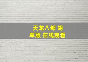 天龙八部 胡军版 在线观看